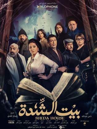 مسلسل بيت الشدة  (2022) كامل على رابط واحد تحميل مباشر لينك واحد