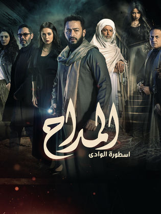 مسلسل المداح الجزء التانى (‏أسطورة الوادي)  (2022) كامل على رابط واحد تحميل مباشر لينك واحد