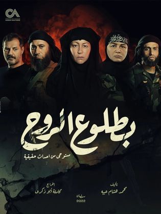 مسلسل بطلوع الروح  (2022) كامل على رابط واحد تحميل مباشر لينك واحد