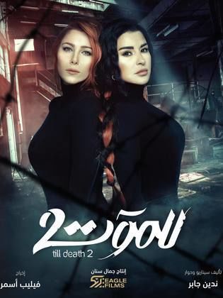 مسلسل للموت الجزء الثانى (2022) كامل على رابط واحد تحميل مباشر لينك واحد