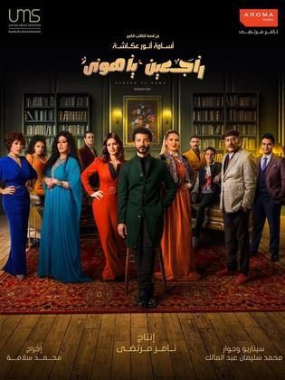 مسلسل راجعين يا هوى  (2022) كامل على رابط واحد تحميل مباشر لينك واحد