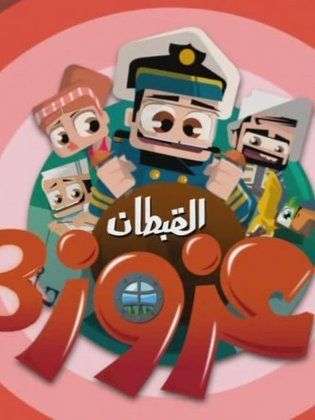 مسلسل القبطان عزوز الجزء الثالث مدبلج ( 2011 ) كامل على رابط واحد تحميل مباشر لينك واحد