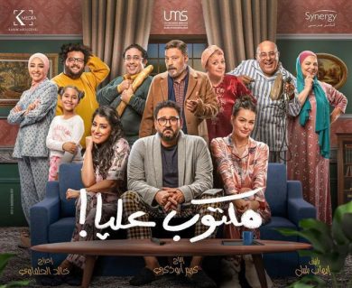 مسلسل مكتوب عليا  (2022) كامل على رابط واحد تحميل مباشر لينك واحد