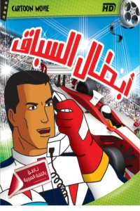 مسلسل انمي أبطال السباق مدبلج ( 1967) كامل على رابط واحد تحميل مباشر لينك واحد