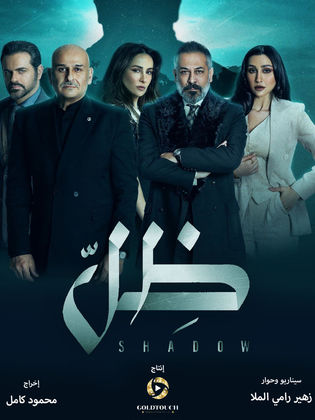 مسلسل ظل  (2022) كامل على رابط واحد تحميل مباشر لينك واحد