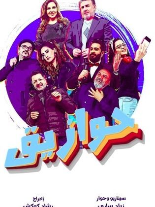 مسلسل حوازيق  (2022) كامل على رابط واحد تحميل مباشر لينك واحد