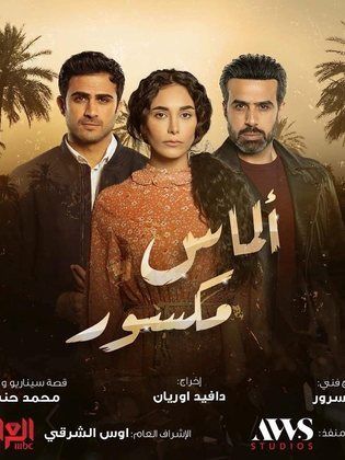 مسلسل ألماس مكسور (2022) كامل على رابط واحد تحميل مباشر لينك واحد