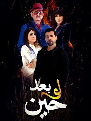 مسلسل لو بعد حين  (2022) كامل على رابط واحد تحميل مباشر لينك واحد