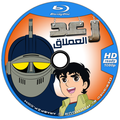 مسلسل الانمي رعد العملاق مدبلج ( 1980 ) كامل على رابط واحد تحميل مباشر لينك واحد