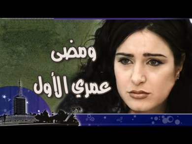 مسلسل  ومضى عمري الأول  (2006) كامل على رابط واحد تحميل مباشر لينك واحد