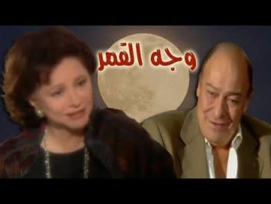 مسلسل وجه القمر  (2000) كامل على رابط واحد تحميل مباشر لينك واحد