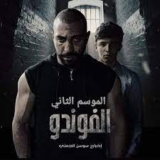 مسلسل الفوندو الجزء الثانى (2022) كامل على رابط واحد تحميل مباشر لينك واحد