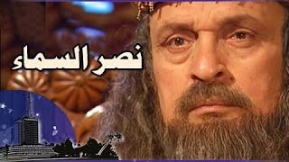 مسلسل نصر السماء  (2006) كامل على رابط واحد تحميل مباشر لينك واحد