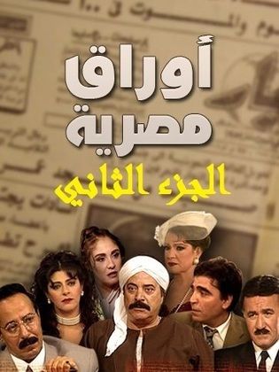 مسلسل أوراق مصرية الجزء الثانى ( 2002 ) كامل على رابط واحد تحميل مباشر لينك واحد