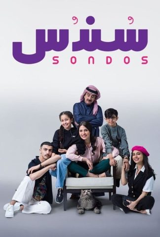 مسلسل سندس  (2022) كامل على رابط واحد تحميل مباشر لينك واحد