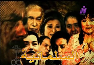 مسلسل السلمانية  (2005) كامل على رابط واحد تحميل مباشر لينك واحد