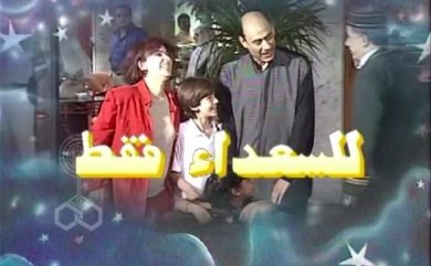 مسلسل للسعداء فقط (2003) كامل على رابط واحد تحميل مباشر لينك واحد