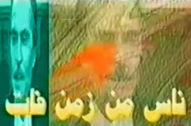 مسلسل ناس من زمن فات  (2000) كامل على رابط واحد تحميل مباشر لينك واحد