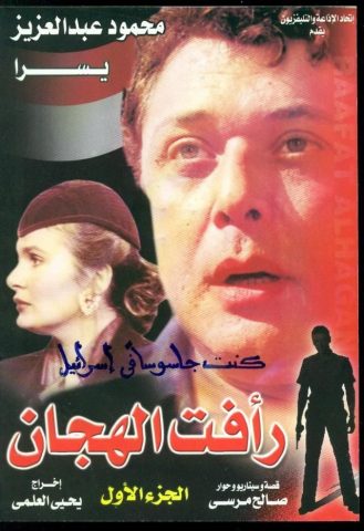 مسلسل رأفت الهجان الجزء الاول ( 1988 ) كامل على رابط واحد تحميل مباشر لينك واحد