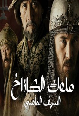 مسلسل ملوك الكازاخ السيف الماسي الموسم الاول ( 2016 ) كامل مترجم برابط واحد لينك مباشر