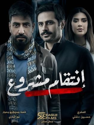 مسلسل انتقام مشروع  (2022) كامل على رابط واحد تحميل مباشر لينك واحد