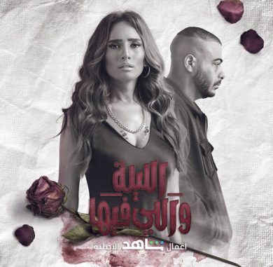 مسلسل الليلة واللي فيها  (2022) كامل على رابط واحد تحميل مباشر لينك واحد