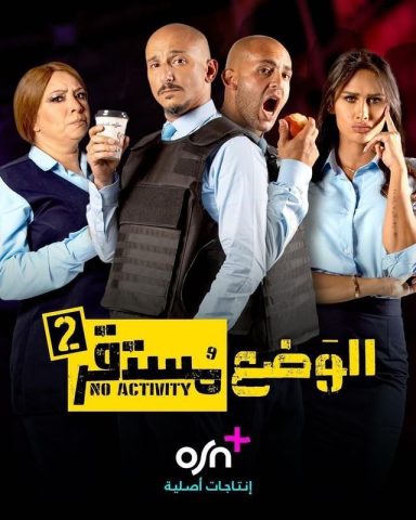 مسلسل الوضع مستقر  الجزء الثانى (2022) كامل على رابط واحد تحميل مباشر لينك واحد