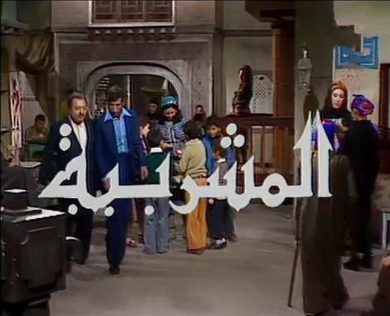 مسلسل المشربية  (1978) كامل على رابط واحد تحميل مباشر لينك واحد