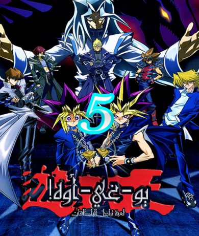 مسلسل انمي Yu-Gi-Oh! الموسم الخامس ( 2004 ) كامل مدبلج  على رابط واحد تحميل مباشر لينك واحد