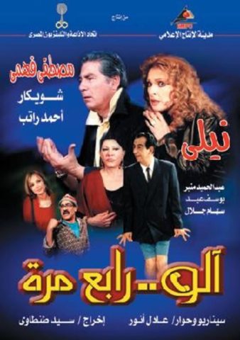 مسلسل آلو .. رابع مرة  (2002) كامل على رابط واحد تحميل مباشر لينك واحد