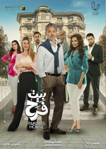 مسلسل بيت فرح  (2022) كامل على رابط واحد تحميل مباشر لينك واحد