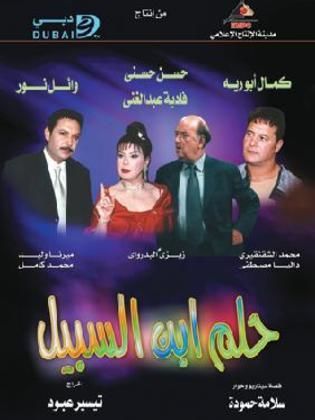 مسلسل حلم ابن السبيل  (2002) كامل على رابط واحد تحميل مباشر لينك واحد