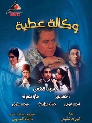 مسلسل وكالة عطية  (2009) كامل على رابط واحد تحميل مباشر لينك واحد