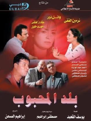 مسلسل بلد المحبوب  (2002) كامل على رابط واحد تحميل مباشر لينك واحد