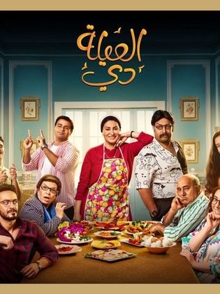 مسلسل العيلة دي  (2022) كامل على رابط واحد تحميل مباشر لينك واحد