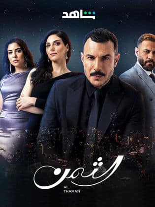 مسلسل الثمن  (2023) كامل على رابط واحد تحميل مباشر لينك واحد