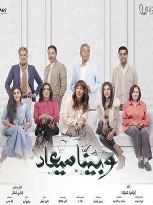 مسلسل وبينا ميعاد الجزء الاول (2023) كامل على رابط واحد تحميل مباشر لينك واحد