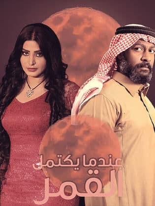 مسلسل عندما يكتمل القمر  (2019) الجزء الاول كامل على رابط واحد تحميل مباشر لينك واحد