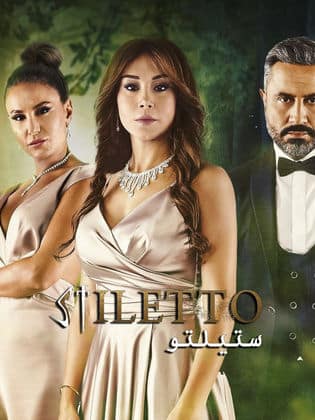 مسلسل ستيلتو  (2022) كامل على رابط واحد تحميل مباشر لينك واحد