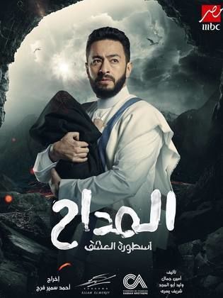 مسلسل المداح الجزء الثالث : أسطورة العشق (2023) كامل على رابط واحد تحميل مباشر لينك واحد