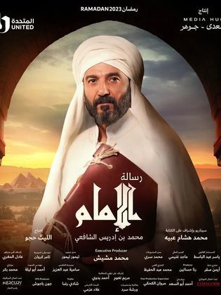 مسلسل رسالة الإمام (2023) كامل على رابط واحد تحميل مباشر لينك واحد