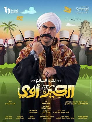 مسلسل الكبير أوي الجزء السابع (2023) كامل على رابط واحد تحميل مباشر لينك واحد