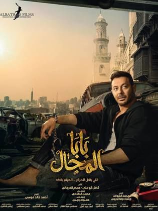 مسلسل بابا المجال  (2023) كامل على رابط واحد تحميل مباشر لينك واحد