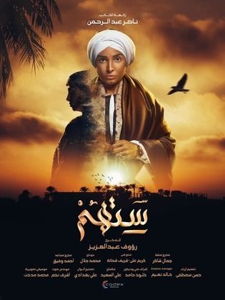 مسلسل ستهم (2023) كامل على رابط واحد تحميل مباشر لينك واحد