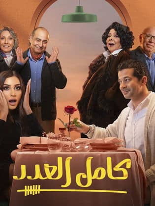 مسلسل كامل العدد الجزء الاول  (2023) كامل على رابط واحد تحميل مباشر لينك واحد