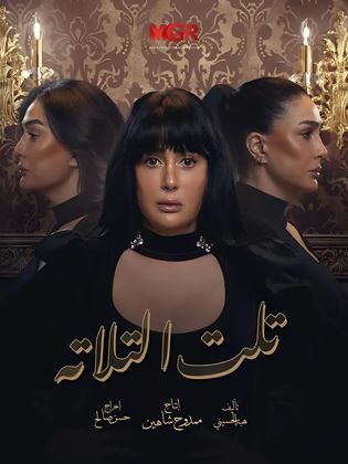 مسلسل تلت التلاتة  (2023) كامل على رابط واحد تحميل مباشر لينك واحد