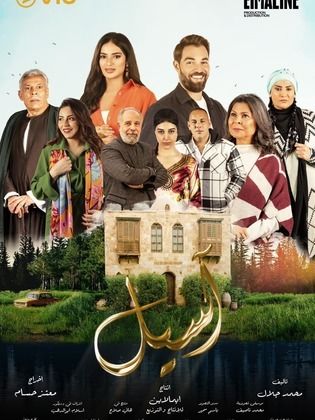 مسلسل أسيل  (2023) كامل على رابط واحد تحميل مباشر لينك واحد