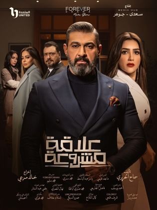 مسلسل علاقة مشروعة  (2023) كامل على رابط واحد تحميل مباشر لينك واحد