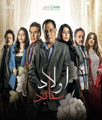 مسلسل أولاد عابد  (2023) كامل على رابط واحد تحميل مباشر لينك واحد