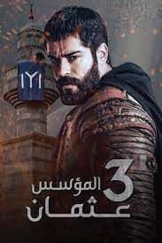 مسلسل المؤسس عثمان الموسم الثالث ( 2022 ) كامل مترجم على رابط واحد تحميل مباشر لينك واحد